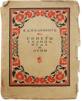 Бальмонт К.Д. Сонеты солнца, меда и луны. М.: Издание В.В. Пашуканиса, 1917.